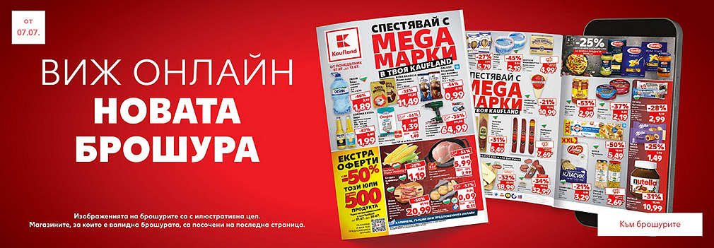 Разгледай новата седмична брошура, валидна от 07.07.