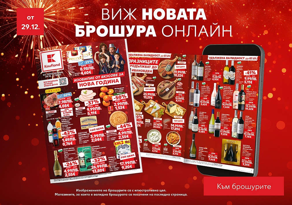 Kaufland: Седмична брошура, валидна от 29.12.25 г.