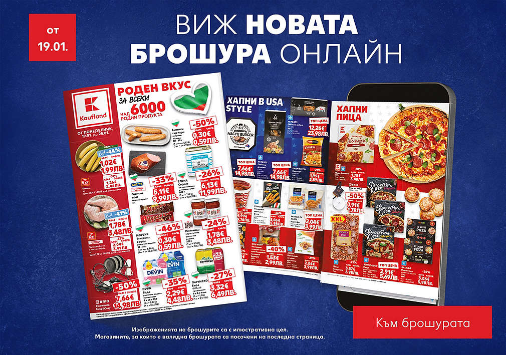 Kaufland: Седмична брошура, валидна от 19.01.26 г.