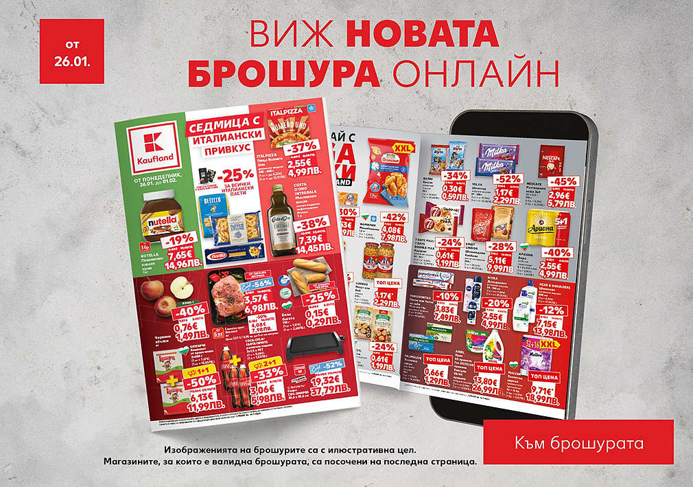 Kaufland: Седмична брошура, валидна от 26.01.26 г.