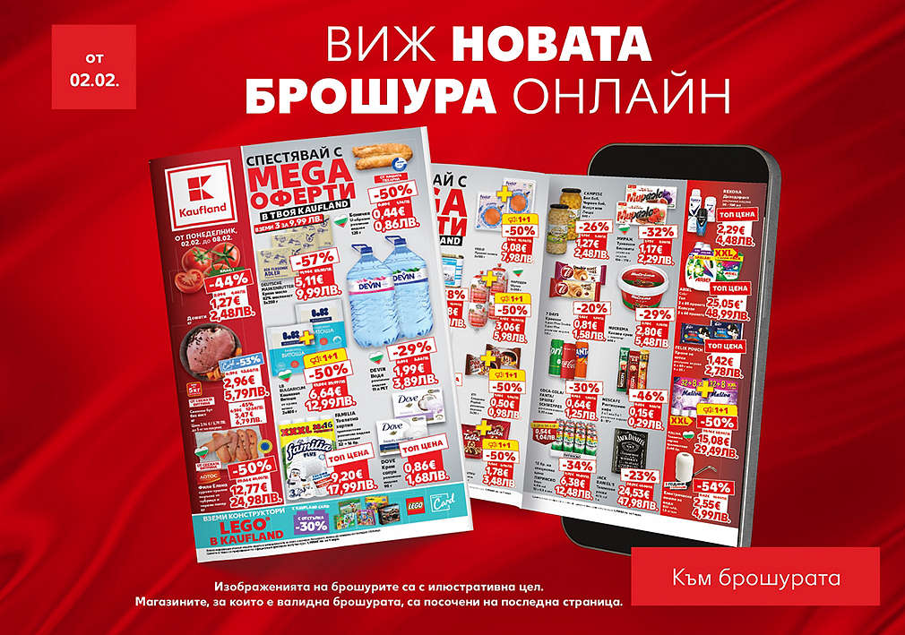 Виж актуалната брошура, валидна от 02.02.26 г.