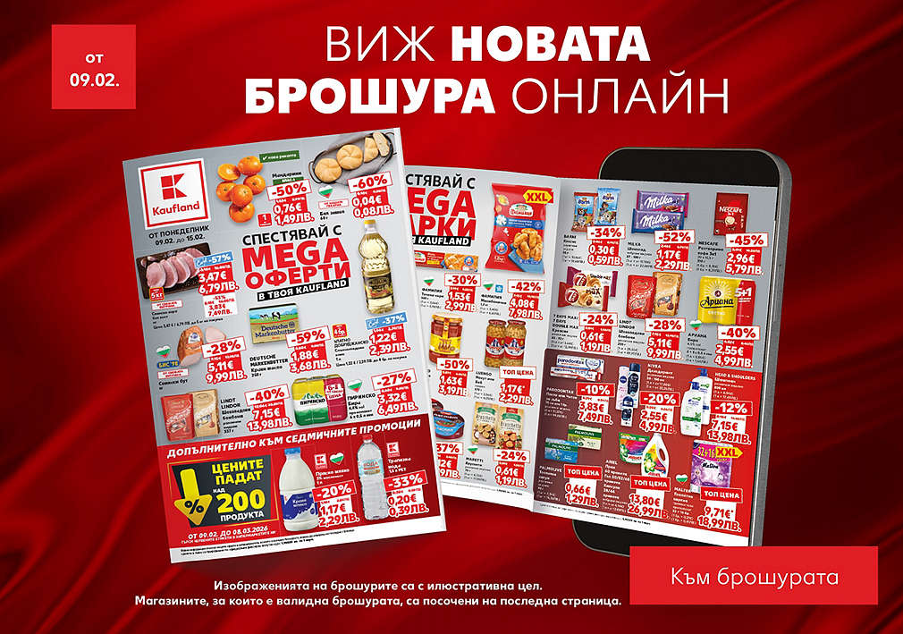 Виж актуалната брошура, валидна от 09.02.26 г.