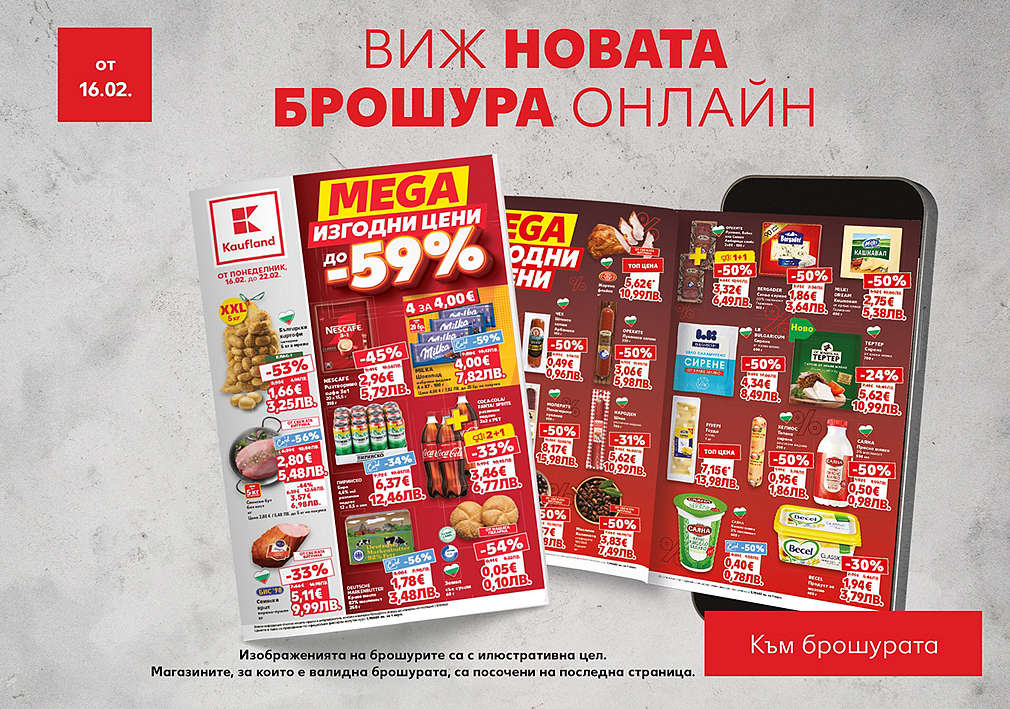 Виж актуалната брошура, валидна от 16.02.26 г.