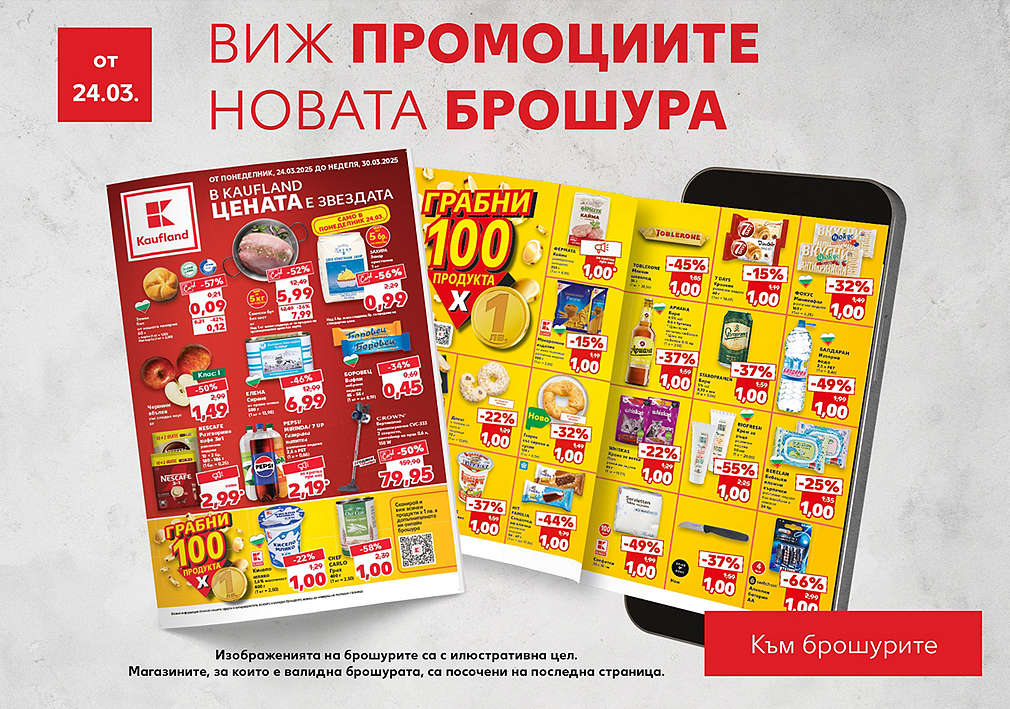 Разгледай специалната брошура