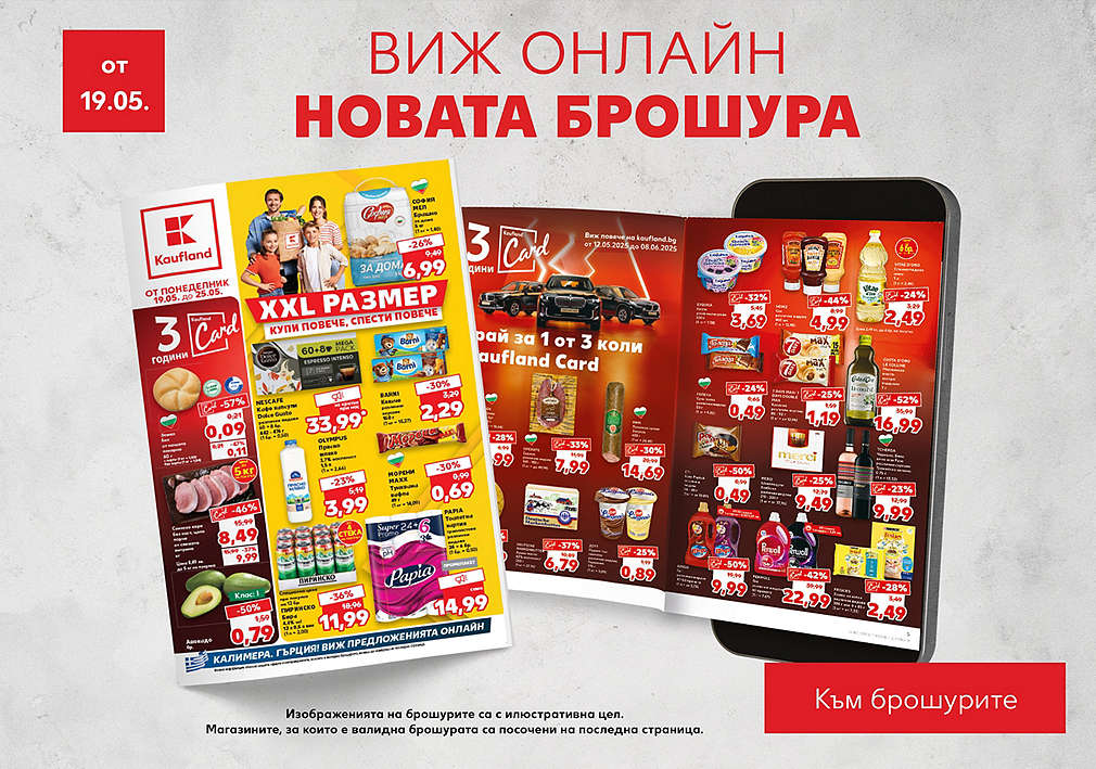 Разгледай актуалната брошура