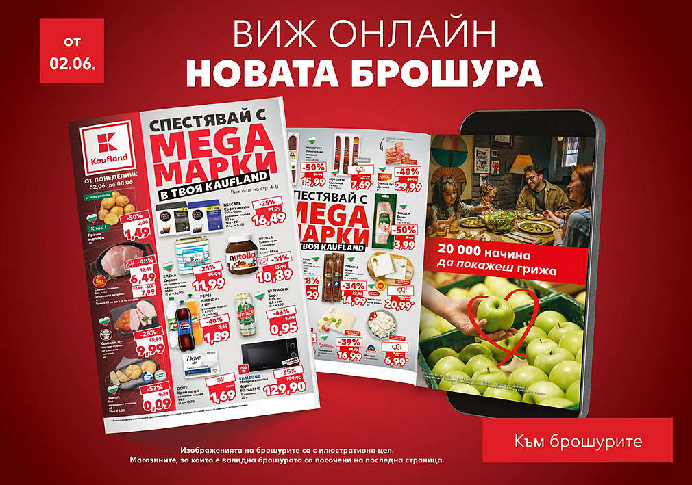 Разгледай актуалната седмична брошура
