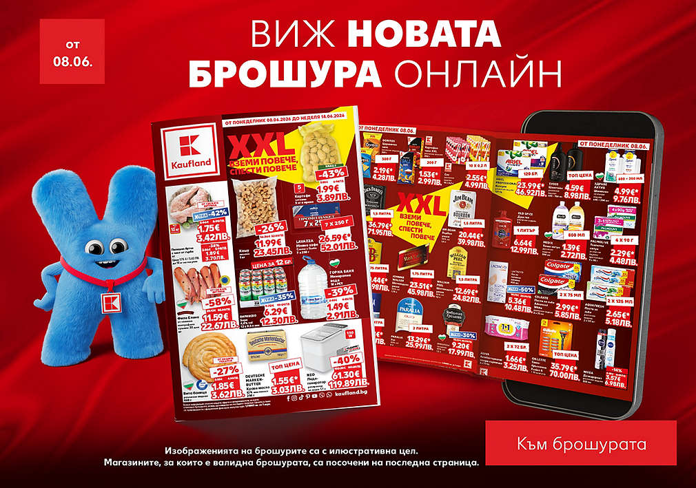 Kaufland: Актуална седмична брошура