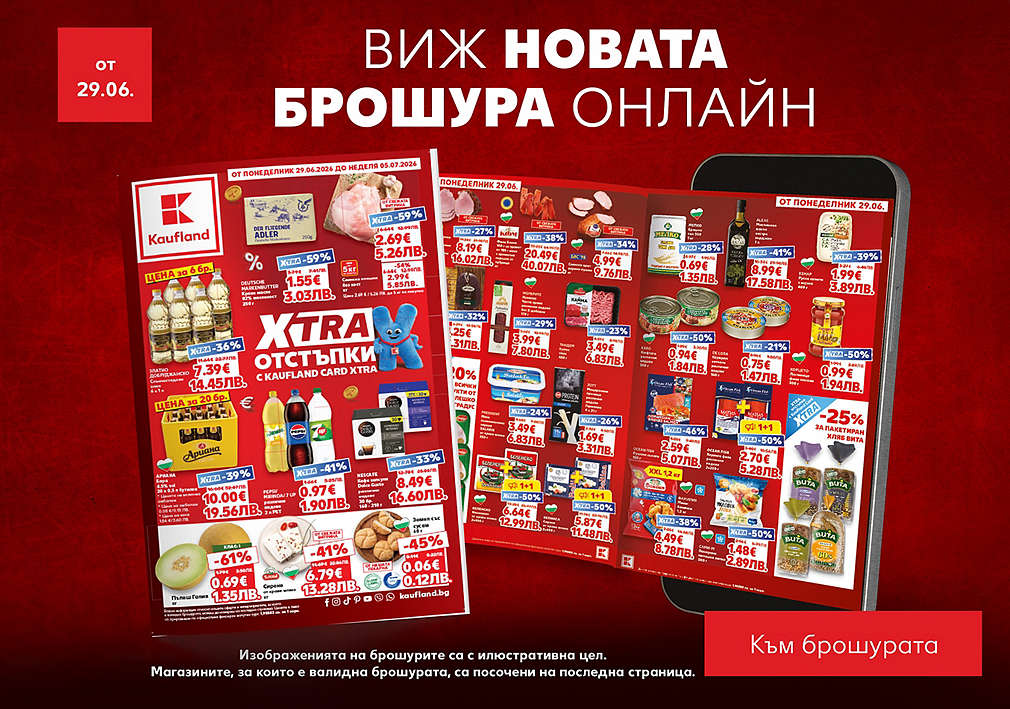 Kaufland: Актуална седмична брошура