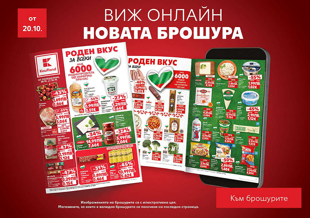 Седмична брошура, валидна от 20.10.