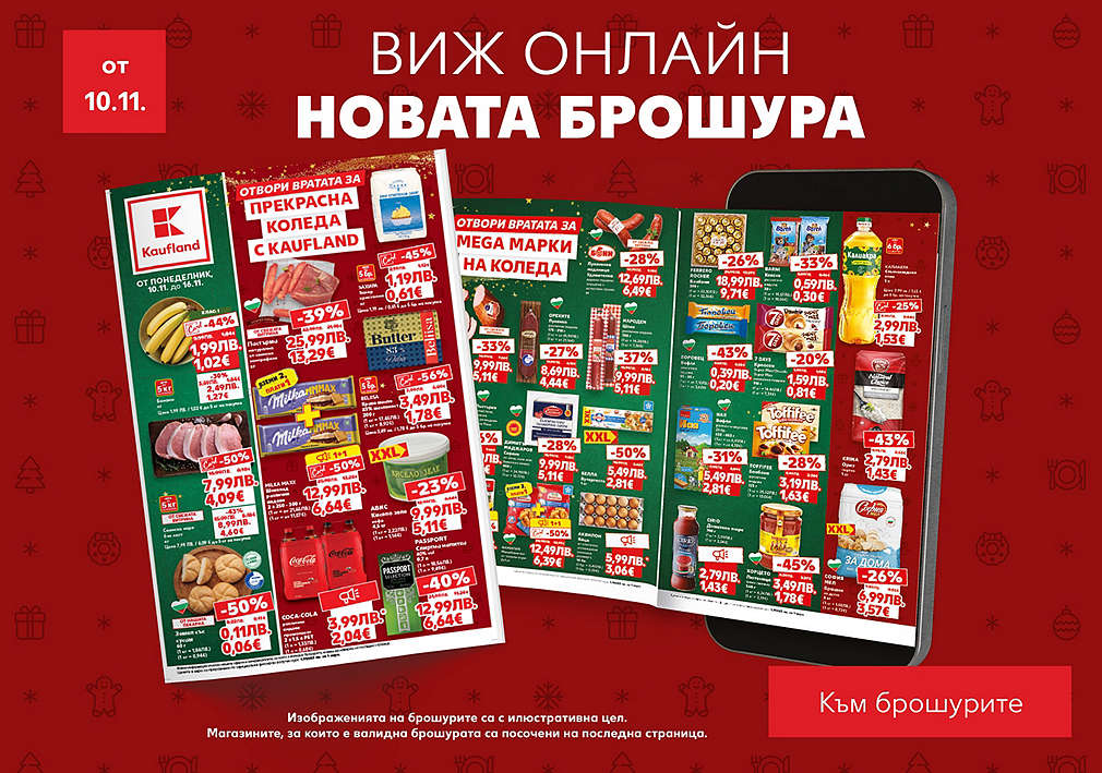 Kaufland: Седмична брошура, валидна от 10.11.25 г.