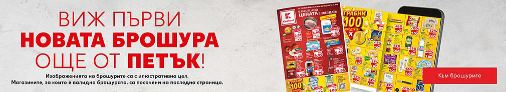 Разгледай новата брошура