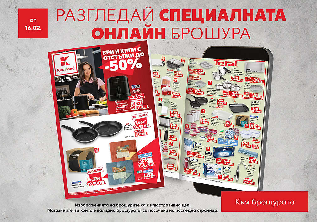 Виж специалната онлайн брошура, валидна от 09.02.26 г.