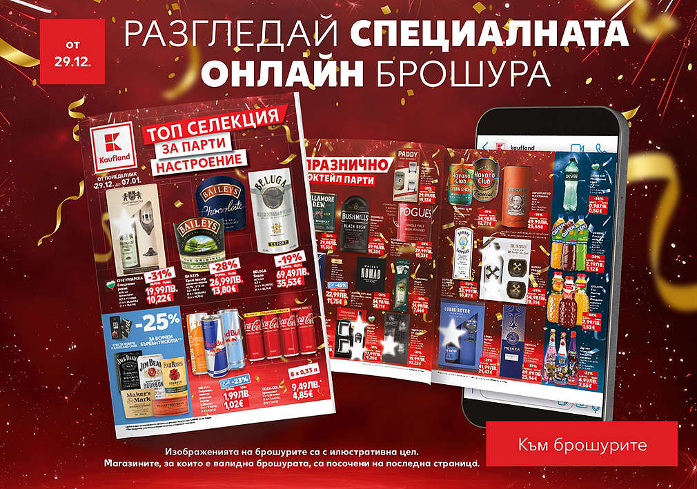 Kaufland: Специална брошура с с топ селекция за парти настроение, валидна от 29.12.25 г.