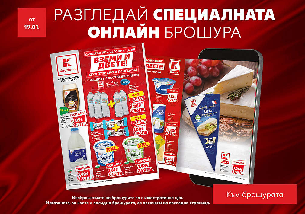 Kaufland: Специална брошура, валидна от 19.01.26 г.