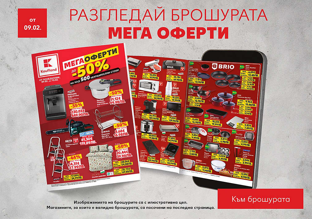Виж специалната онлайн брошура, валидна от 09.02.26 г.