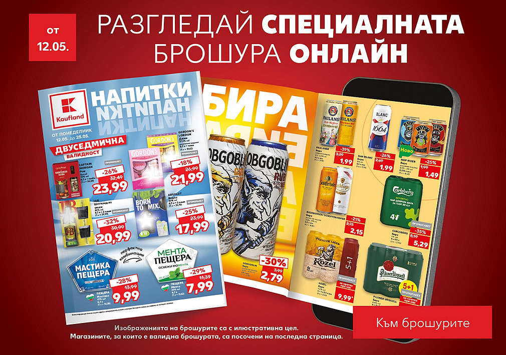 Разгледай специалната брошура с напитки