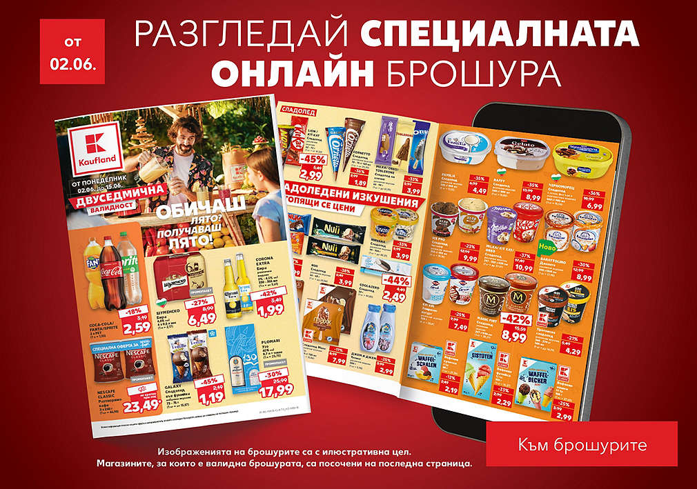 Разгледай специалната лятна брошура