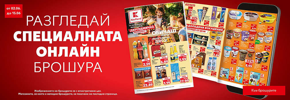Разгледай специалната лятна брошура