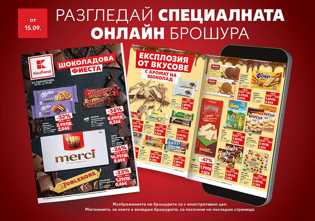 Виж допълнителната брошура онлайн, валидна от 15.09.