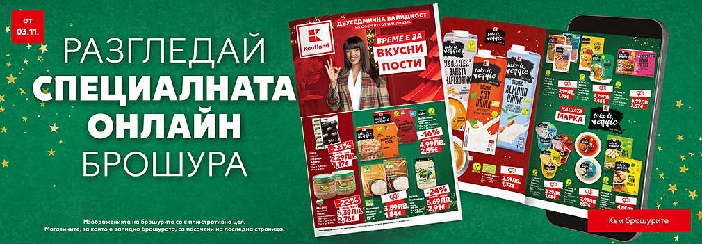 Kaufland: Специална брошура с постни предложения