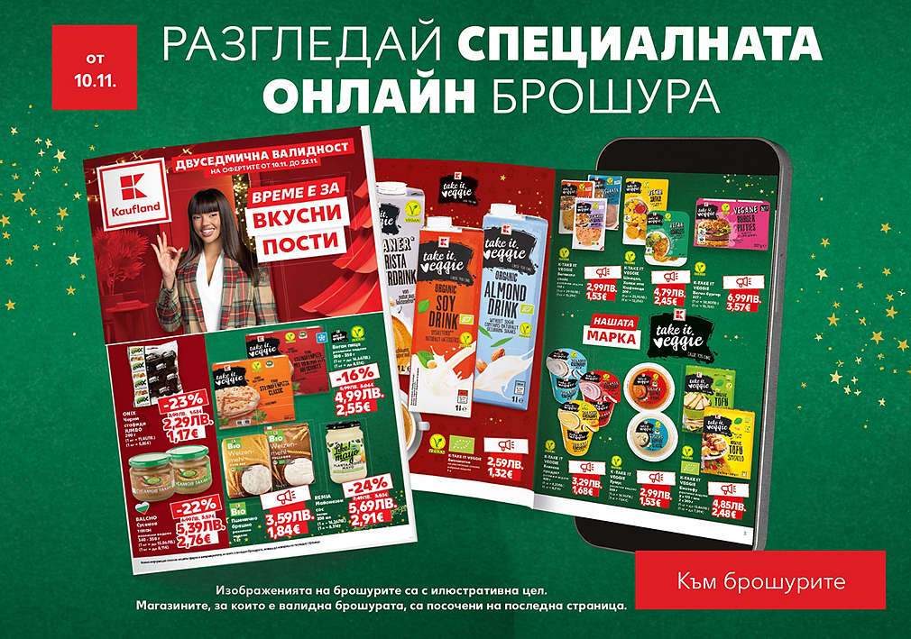 Kaufland: Допълнителна онлайн брошура, валидна от 10.11.25 г.