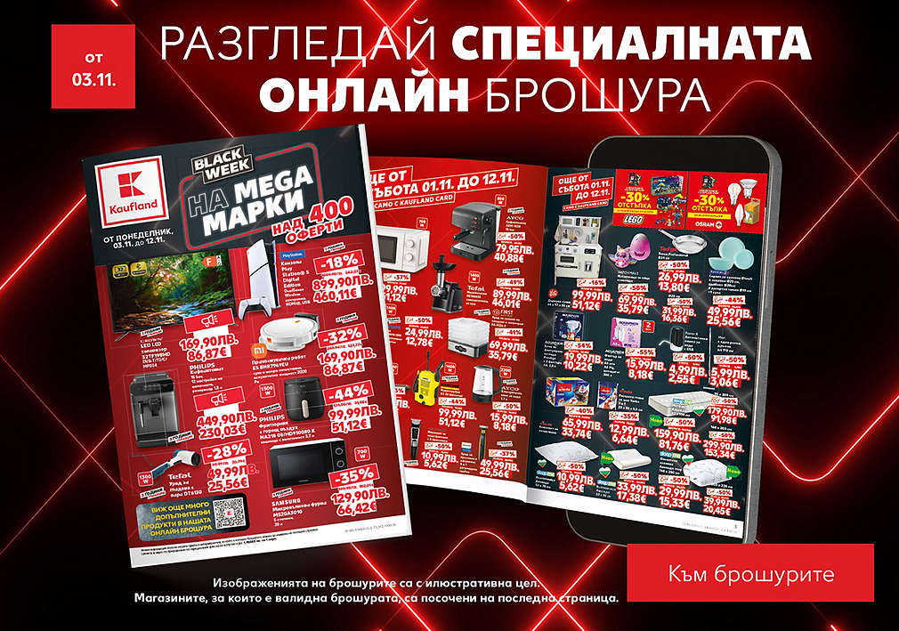 Kaufland: Допълнителна брошура, валидна от 03.11.25 г.