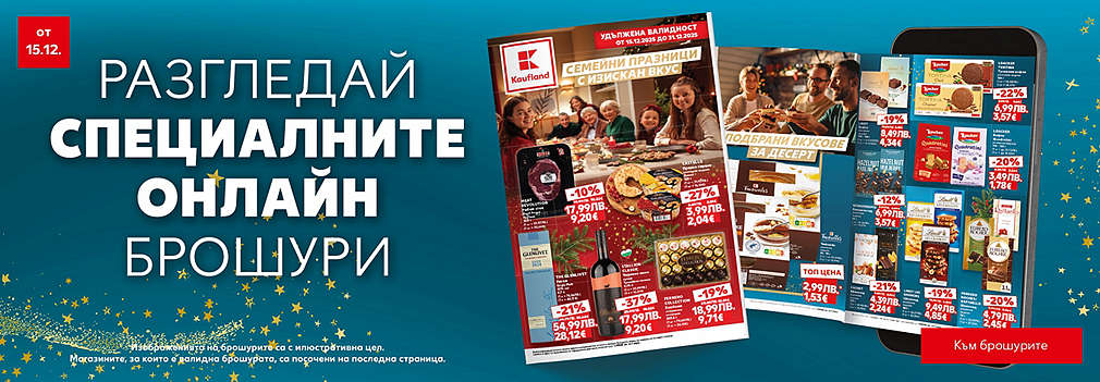 Kaufland: Специална брошура, валидна от 15.12.25 г.
