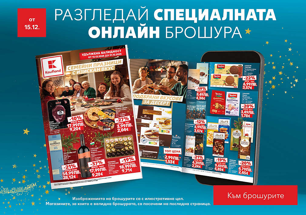 Kaufland: Специална брошура, валидна от 15.12.25 г.