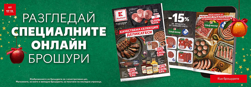 Виж специалната онлайн брошура с качествена селекция деликатеси