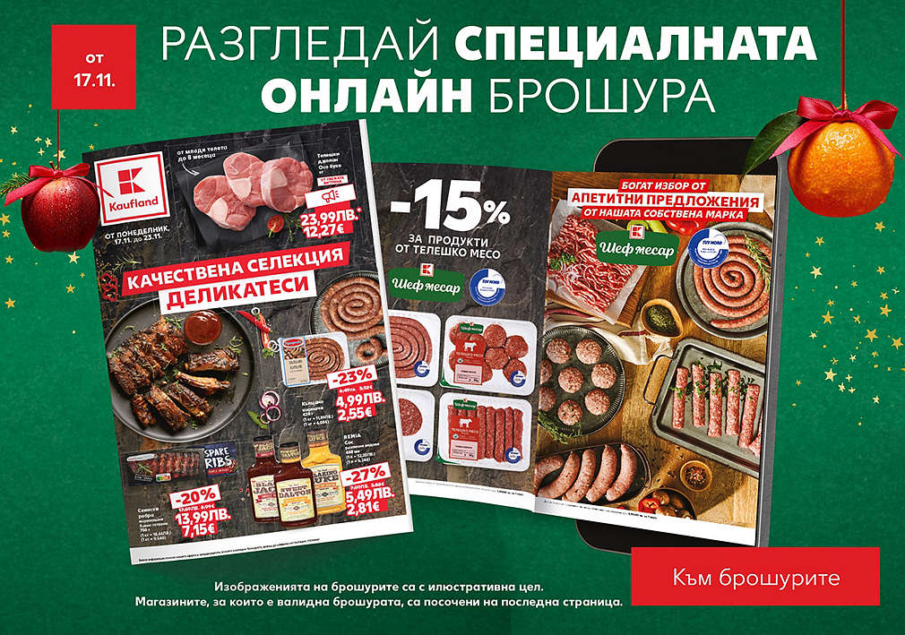 Kaufland: Специална онлайн брошура, валидна от 17.11.25 г.