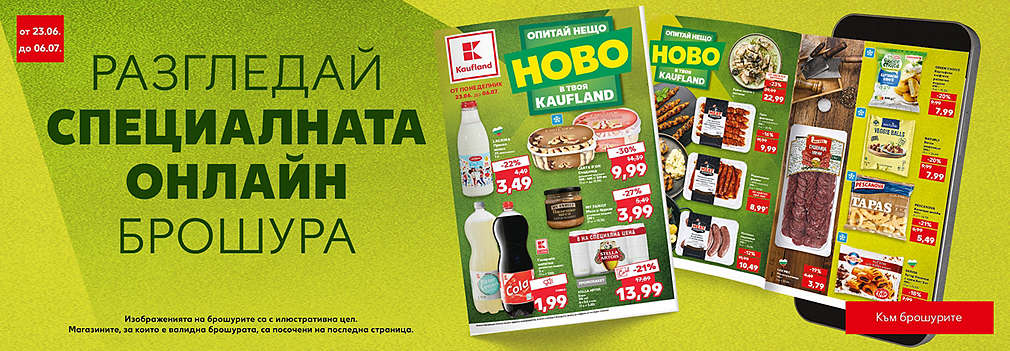 Разгледай специалната онлайн брошура с нови продукти, валидна от 23.06.