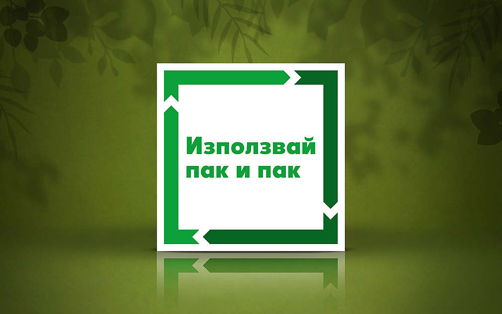 Логото "Използвай пак и пак" на Kaufland