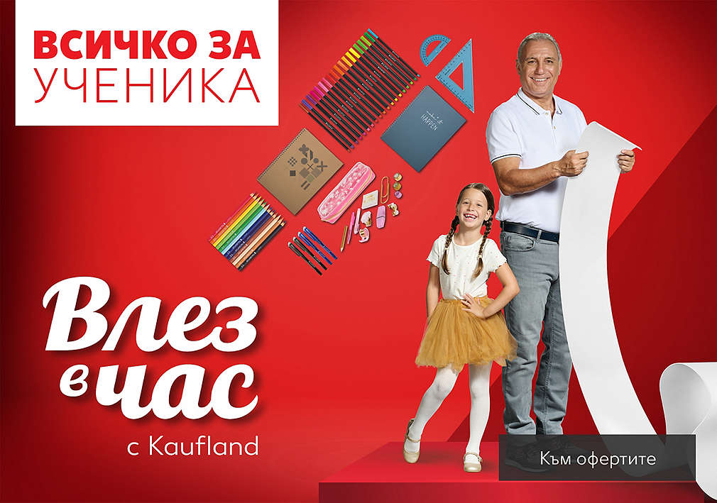 Влез в час с Kaufland 