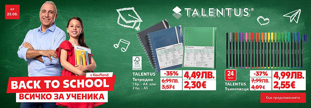 Kaufland: Всичко за училище