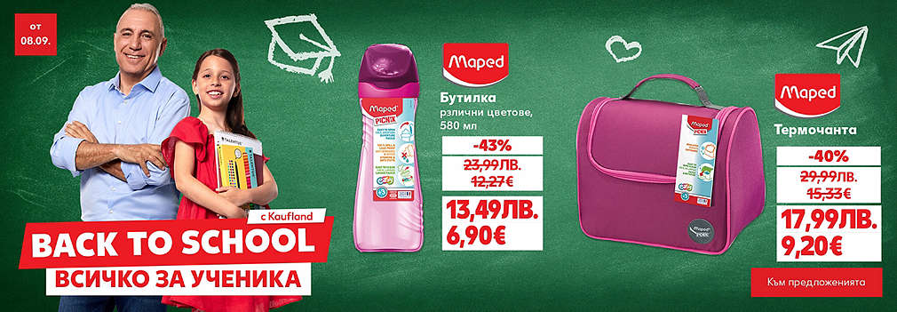 Kaufland: Всичко за училище