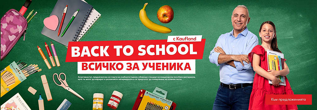 Back to school с Kaufland: Всичко за ученика