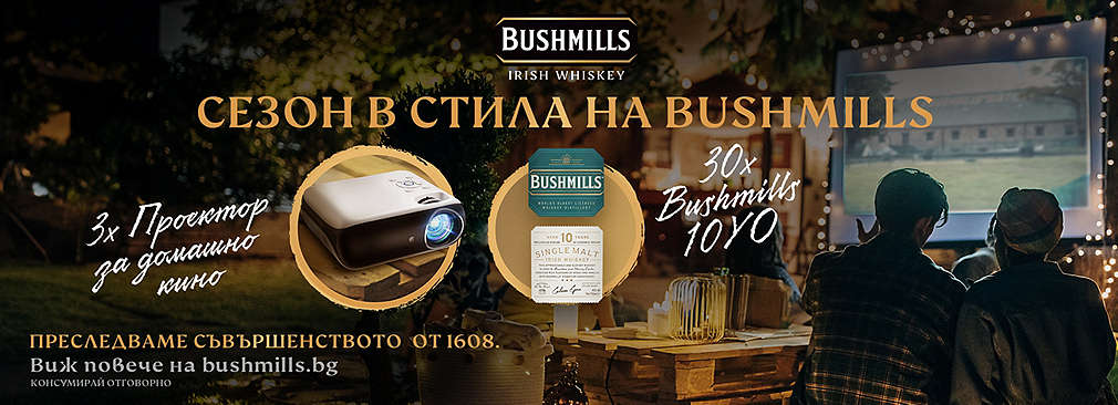 Пазарувай от Kaufland продукти на Bushmills и може да спечелиш награда