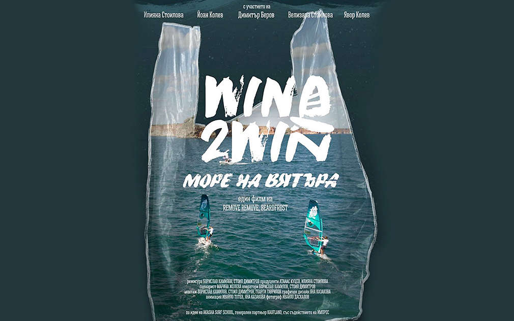 Постер на документалният филм "Море на вятъра" 