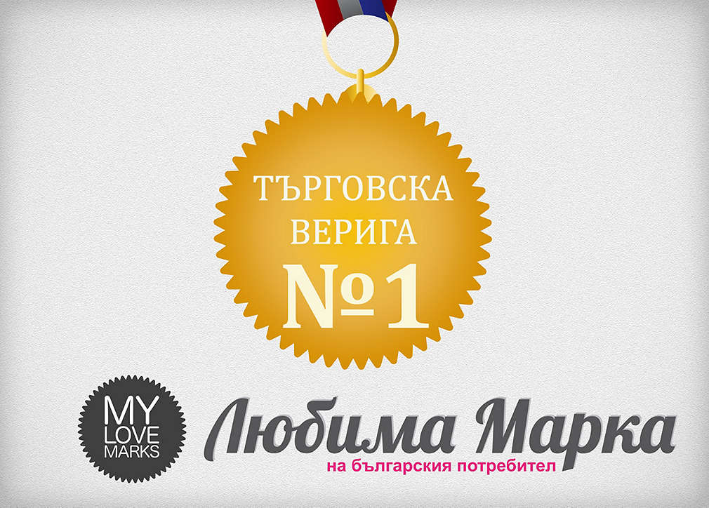 Търговска верига №1 и любим международен работодател в България