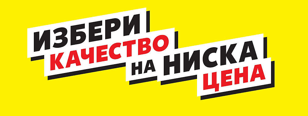 Изображение на жълт етикет с надпис "Избери качество на ниска цена"