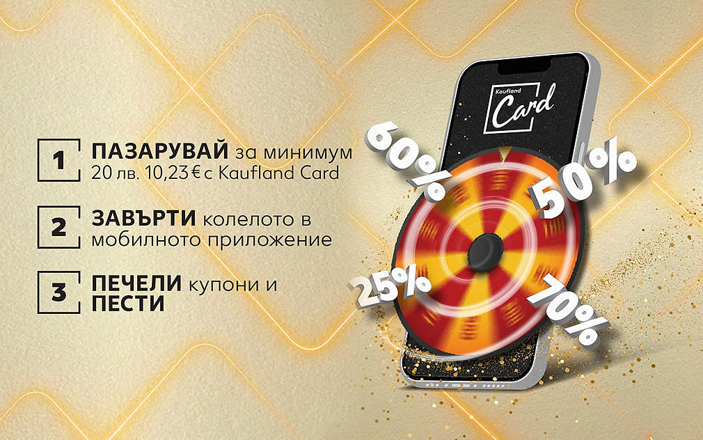 Завърти колелото и спечели