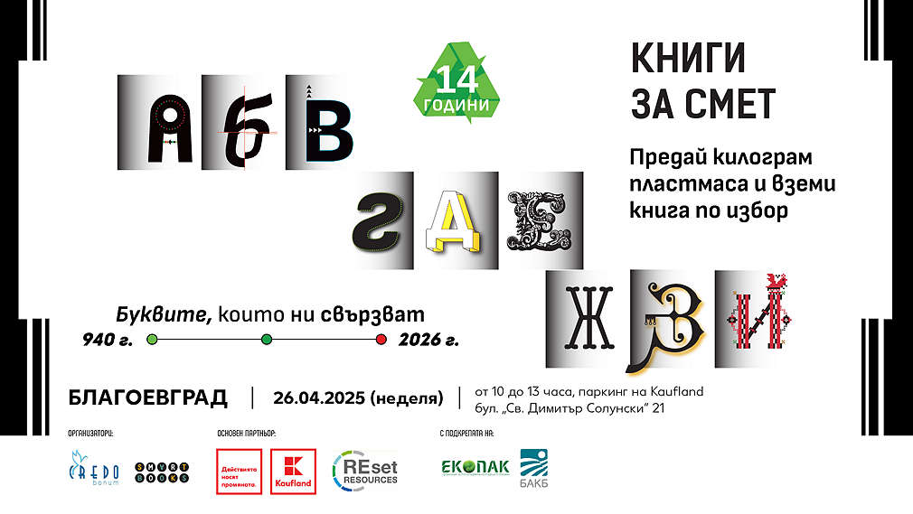 „Книги за смет“ на 26 април в Благоевград