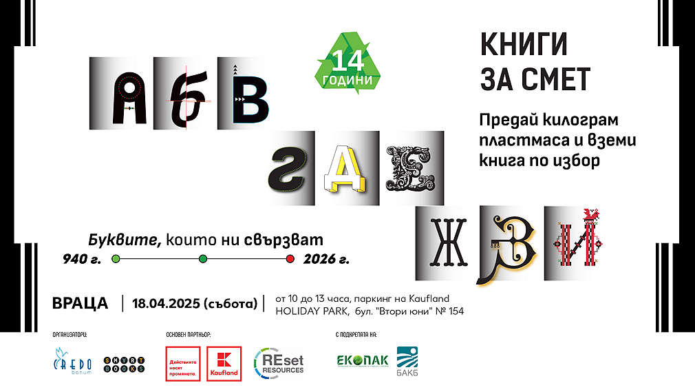 „Книги за смет“ стартира 14-ото си издание на 18 април във Враца