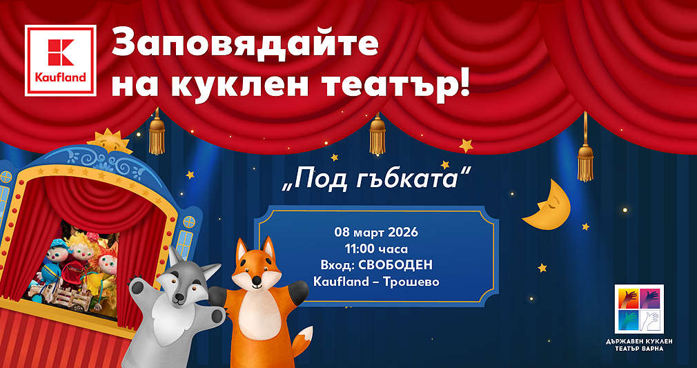 Афиш за постановката "Под гъбката"