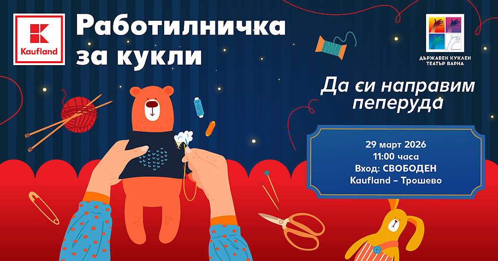 Афиш на работилничка за кукли "Да си направим пеперуда"