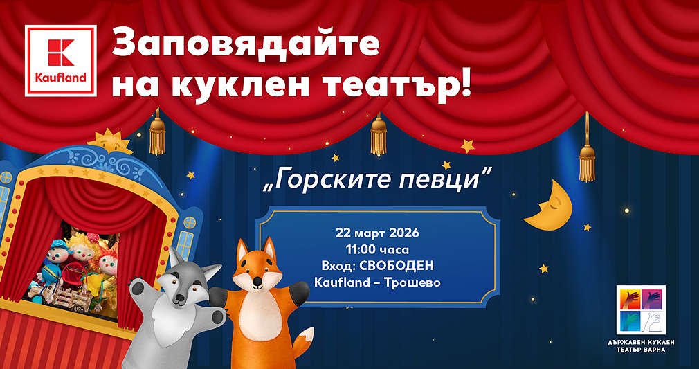 Афиш на постановката "Горските певци"