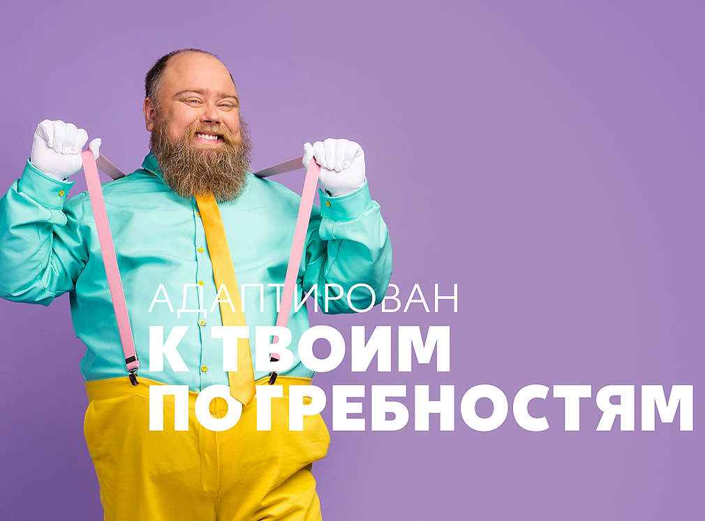 АДАПТИРОВАН К ТВОИМ ПОТРЕБНОСТЯМ