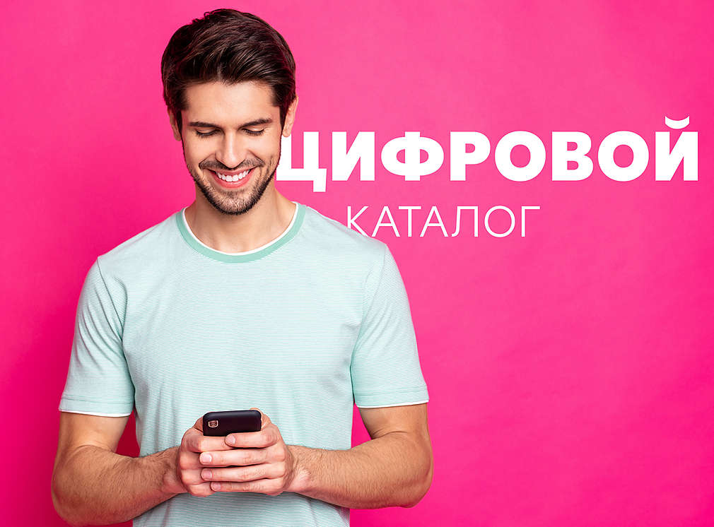 ЦИФРОВОЙ КАТАЛОГ