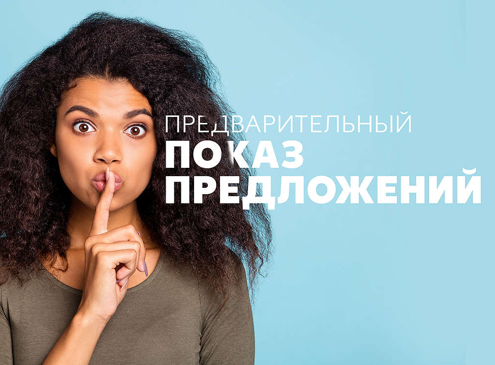 ПРЕДВАРИТЕЛЬНЫЙ ПОКАЗ ПРЕДЛОЖЕНИЙ