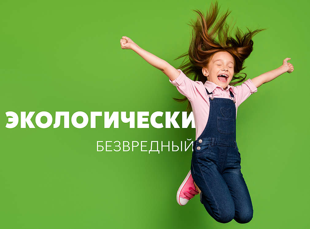 ЭКОЛОГИЧЕСКИ БЕЗВРЕДНЫЙ